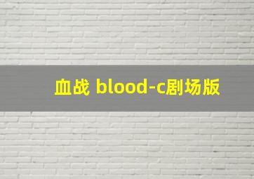 血战 blood-c剧场版